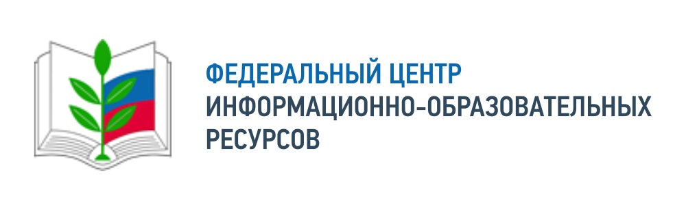 ФЕДЕРАЛЬНЫЙ ЦЕНТР ИНФОРМАЦИОННО-ОБРАЗОВАТЕЛЬНЫХ РЕСУРСОВ