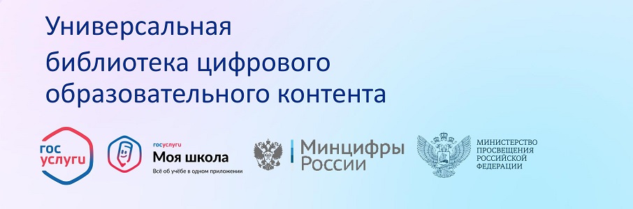 Универсальная библиотека цифрового образовательного контента