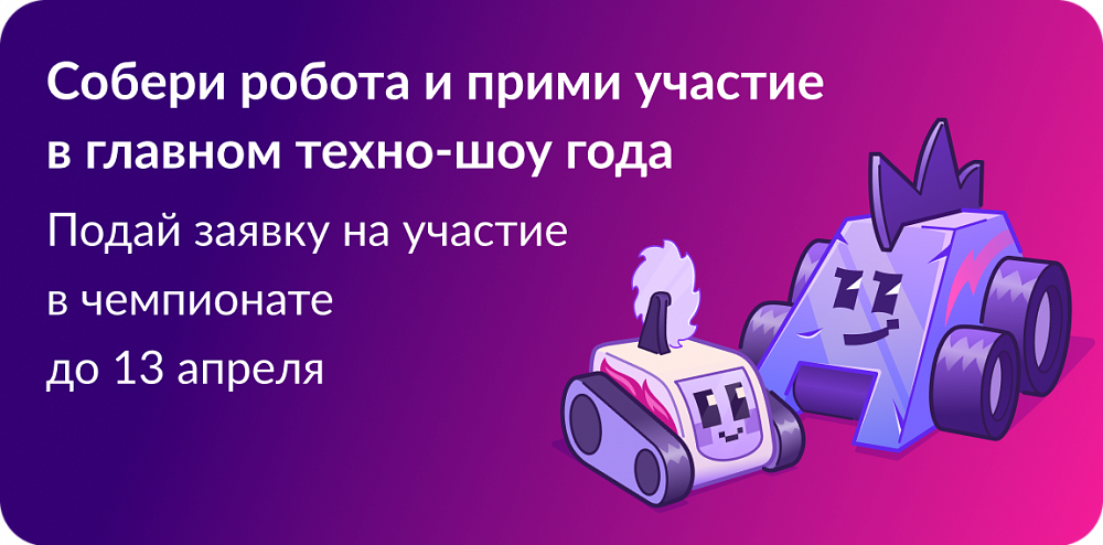 Чемпионат «Битва роботов»